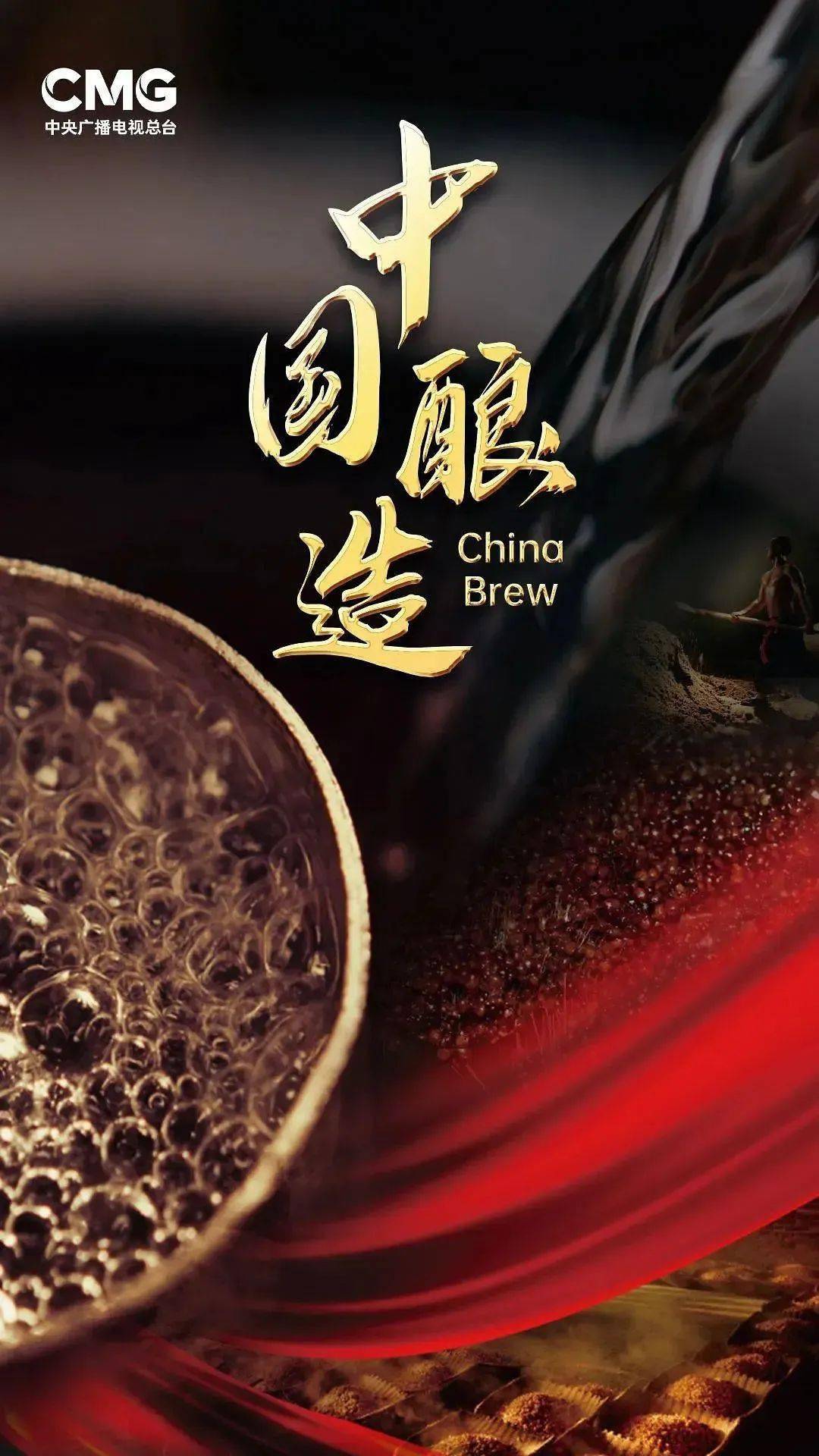 纪录片《中国酿造》：坛中有日月 杯里藏乾坤