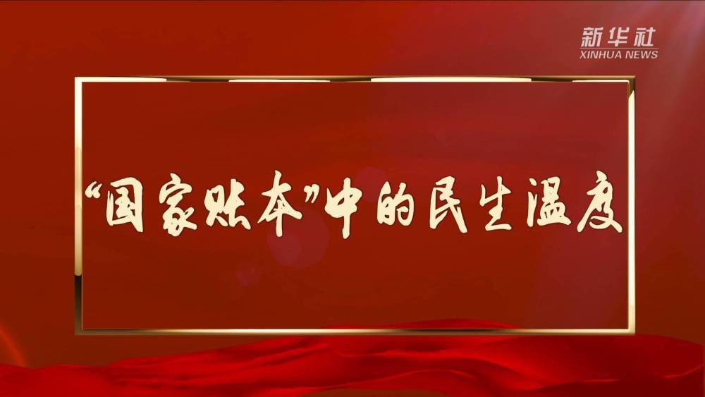 “国家账本”中的民生温度-千龙网·中国首都网