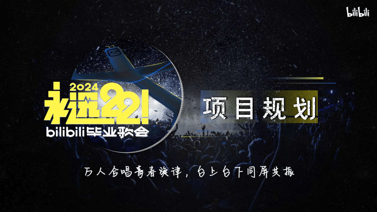 哔哩哔哩运营：永远22！哔哩哔哩毕业歌会方案V2