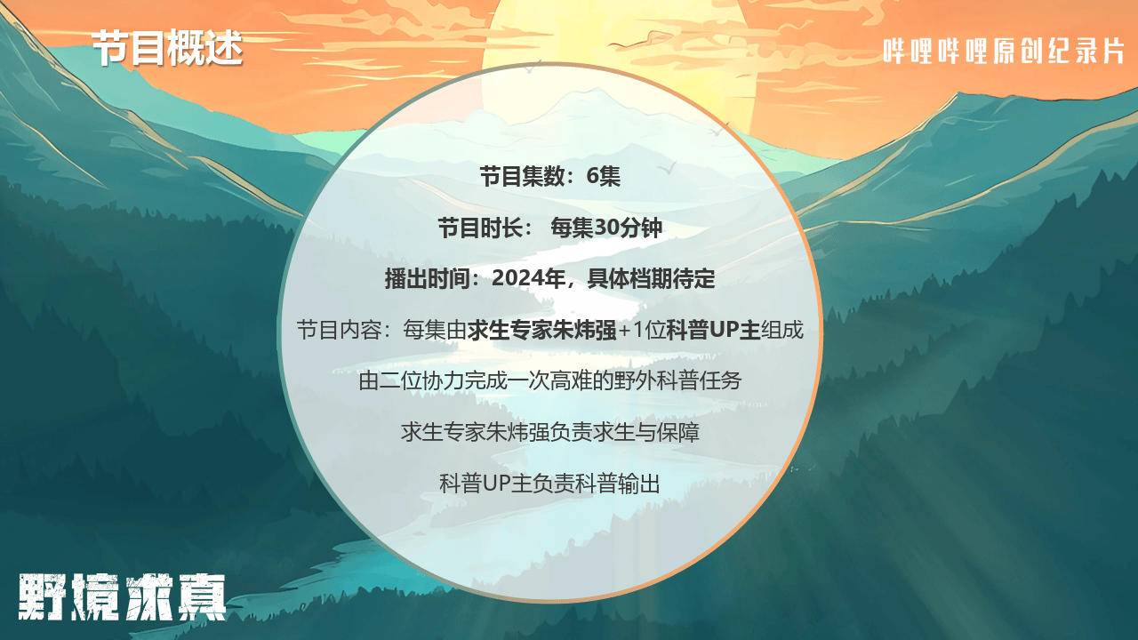 哔哩哔哩运营：哔哩哔哩纪录片《野境求真》招商方案