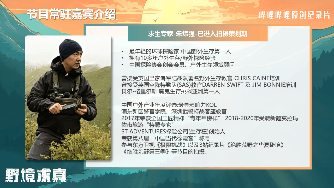 哔哩哔哩运营：哔哩哔哩纪录片《野境求真》招商方案