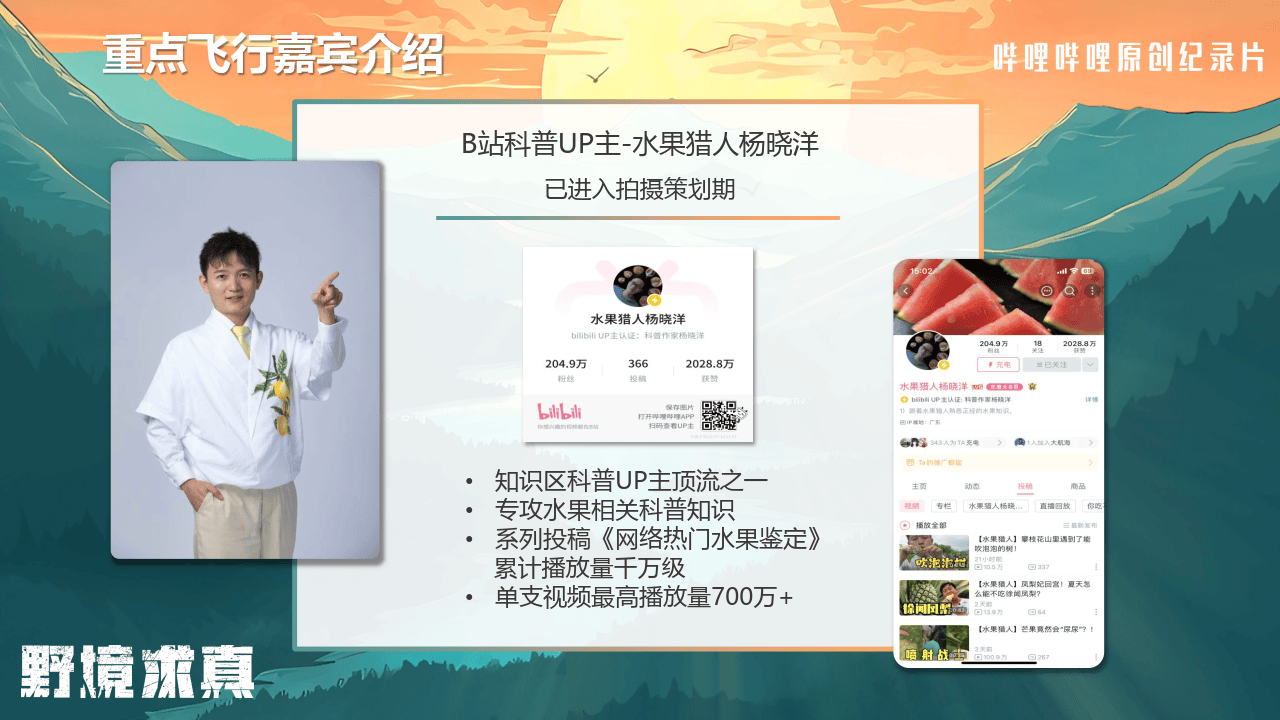 哔哩哔哩运营：哔哩哔哩纪录片《野境求真》招商方案