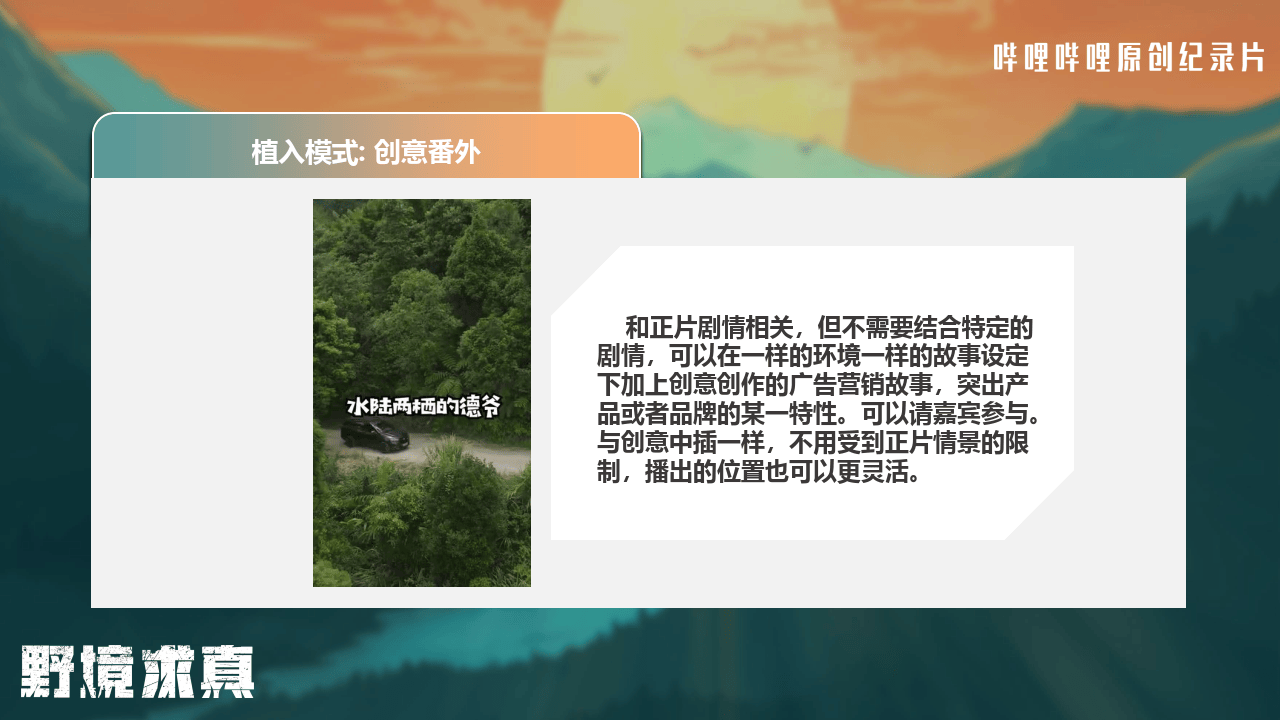 哔哩哔哩运营：哔哩哔哩纪录片《野境求真》招商方案