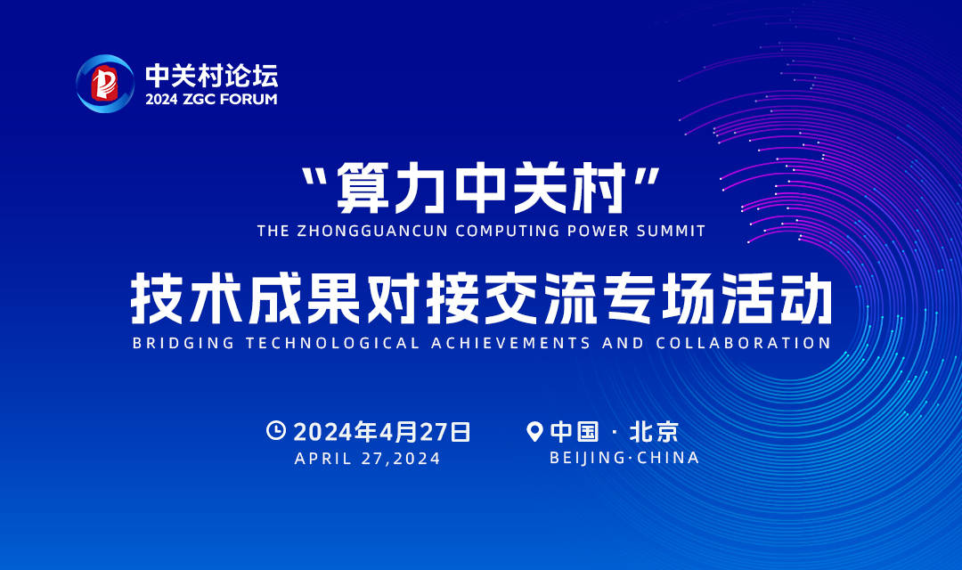 “算力中关村”专场活动邀您共话算力新纪元