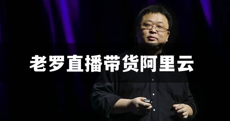 老罗直播卖云背后，是阿里云在探索突破国内算力困境