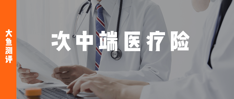 入门级中端医疗密集上线，7款0免赔-特需医疗险全面测评