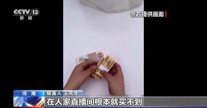 网络直播间捡漏“珍藏币”？小心骗局
