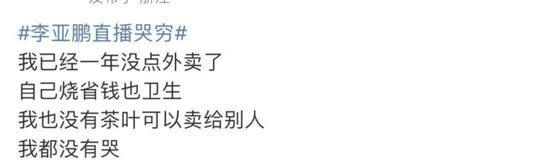 李亚鹏直播中突然哭诉......网友炸锅！
