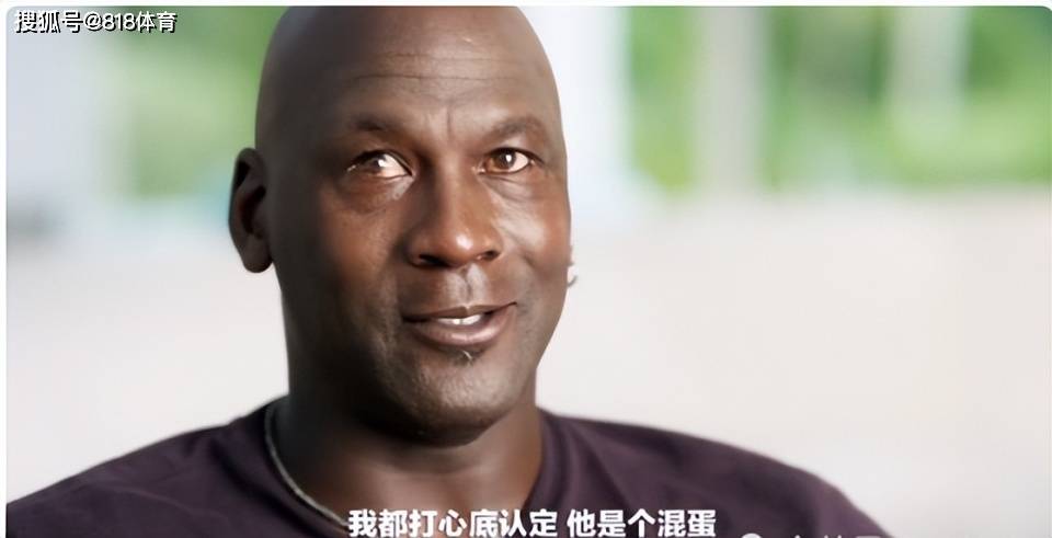 微笑刺客:乔丹在全球直播中骂我混蛋 他必须在直播中道歉我才原谅他