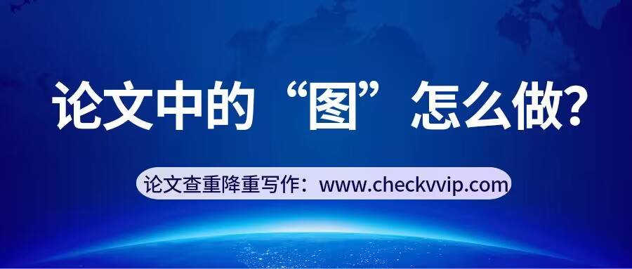 论文中的“图”怎么做？