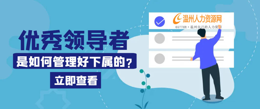 职场中怎么做，才能让下属信服你!