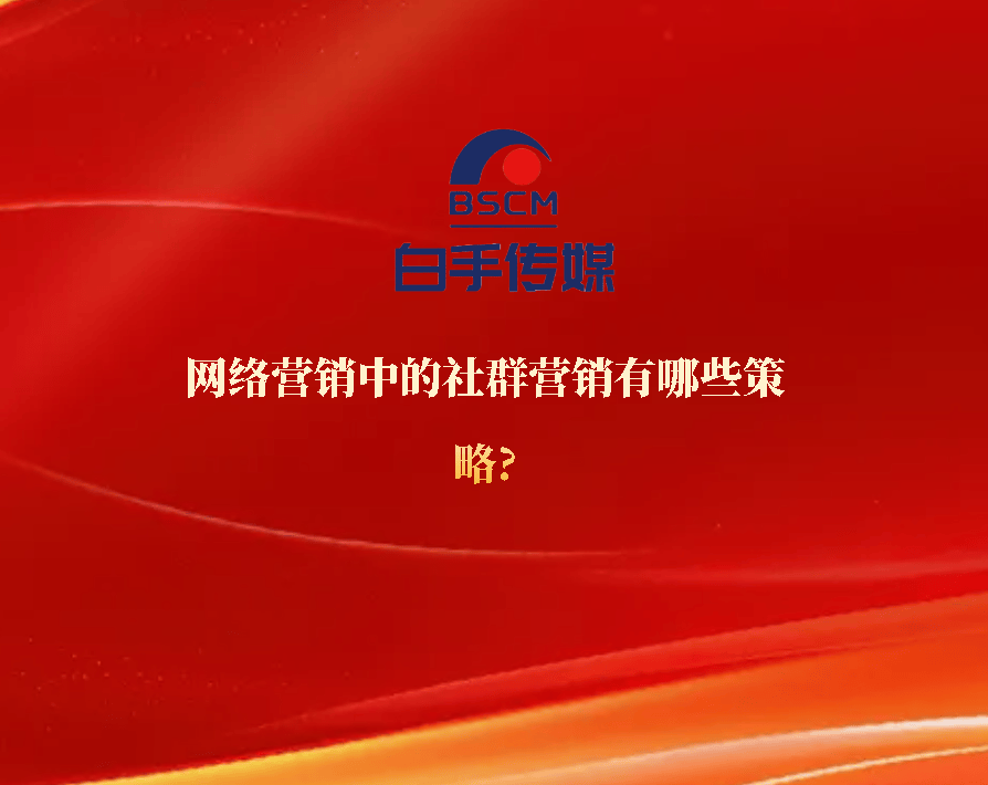网络营销中的社群营销有哪些策略?