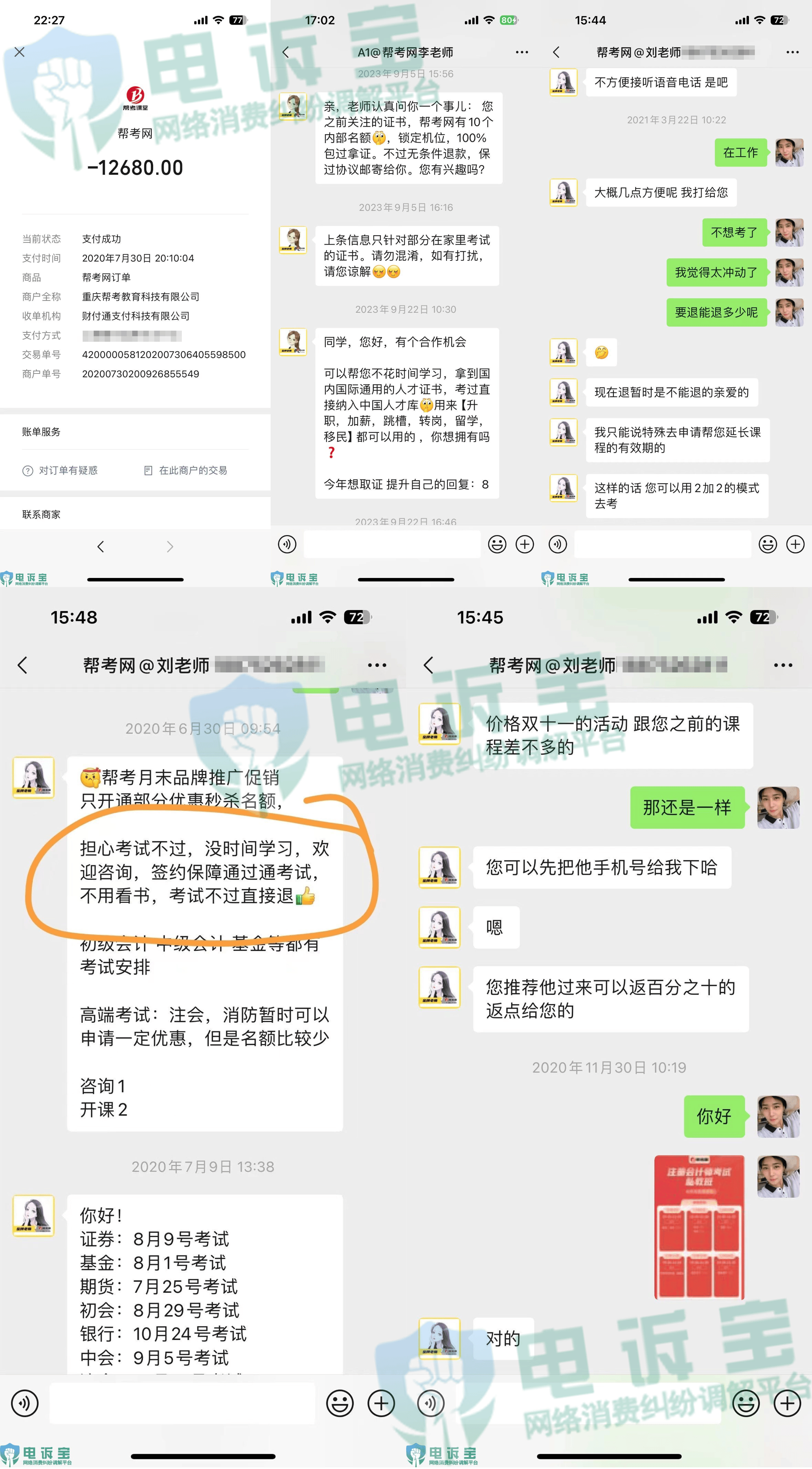 疑陷“试听陷阱”？用户投诉“帮考网”课程退费难 回复：在协商处理中