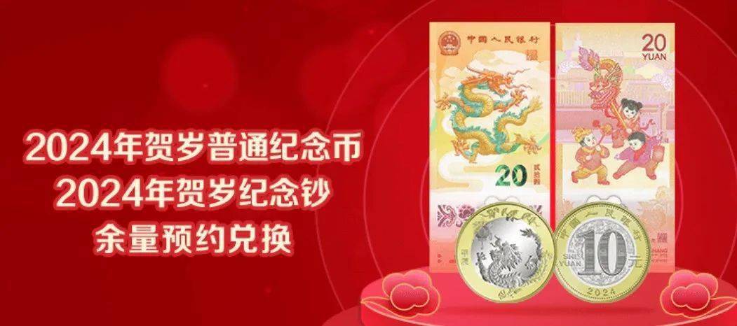 龙年币钞还有预约机会！新币火热预约中！
