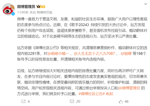 在《歌手》讨论中恶意炒作、煽动对立，198个账号被微博禁言