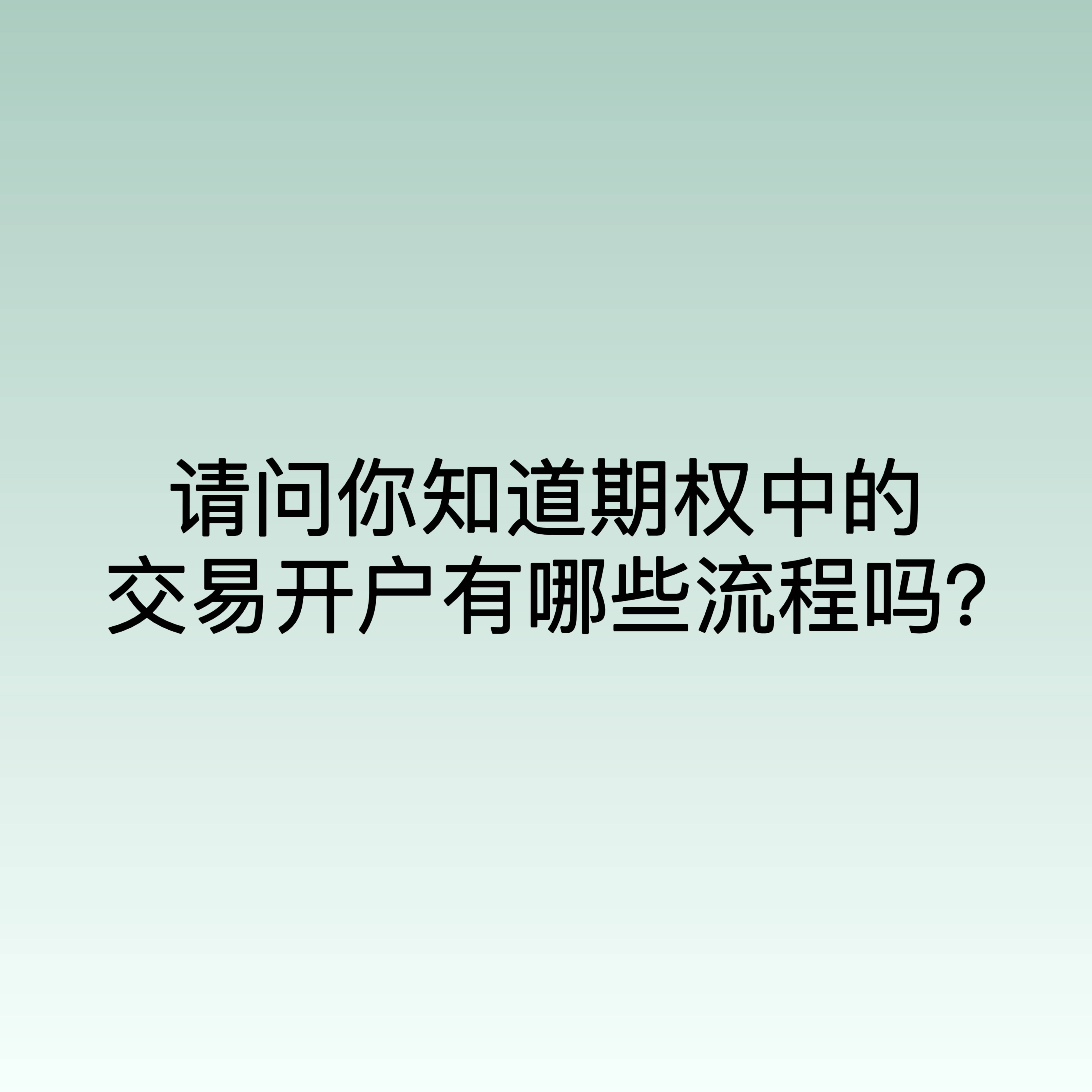 请问你知道期权中的交易开户有哪些流程吗？