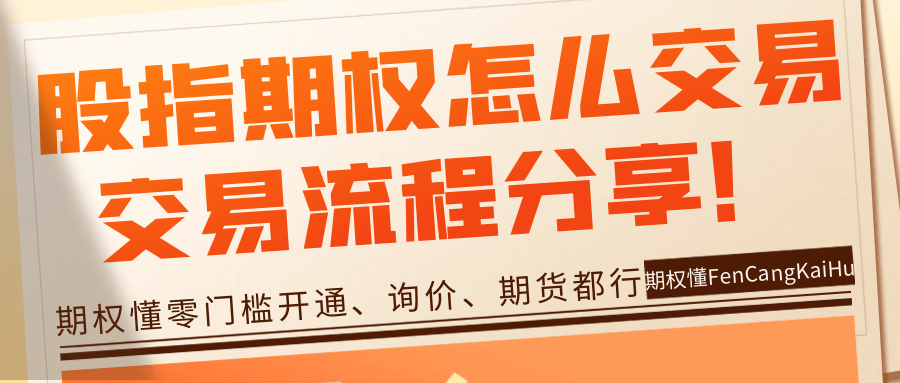 股指期权怎么交易？股指期权的交易流程分享！