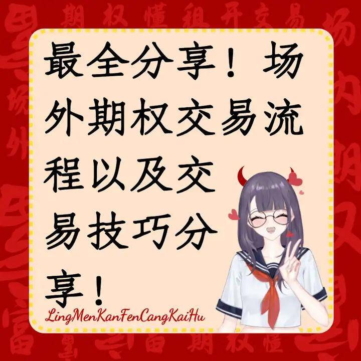最全分享！场外期权交易流程以及交易技巧分享！