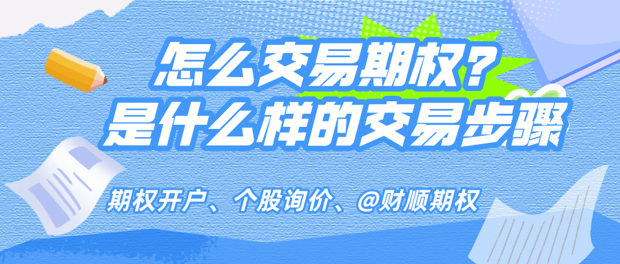 期权交易流程及方法有哪些步骤？