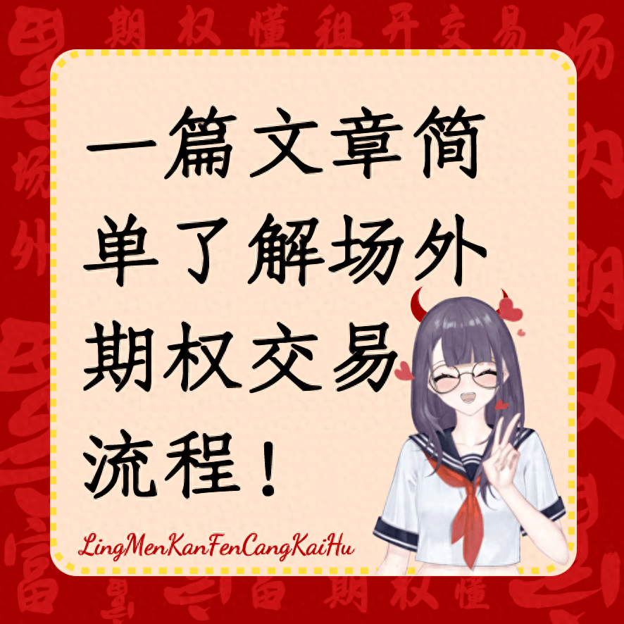 一篇文章简单了解场外期权交易流程！