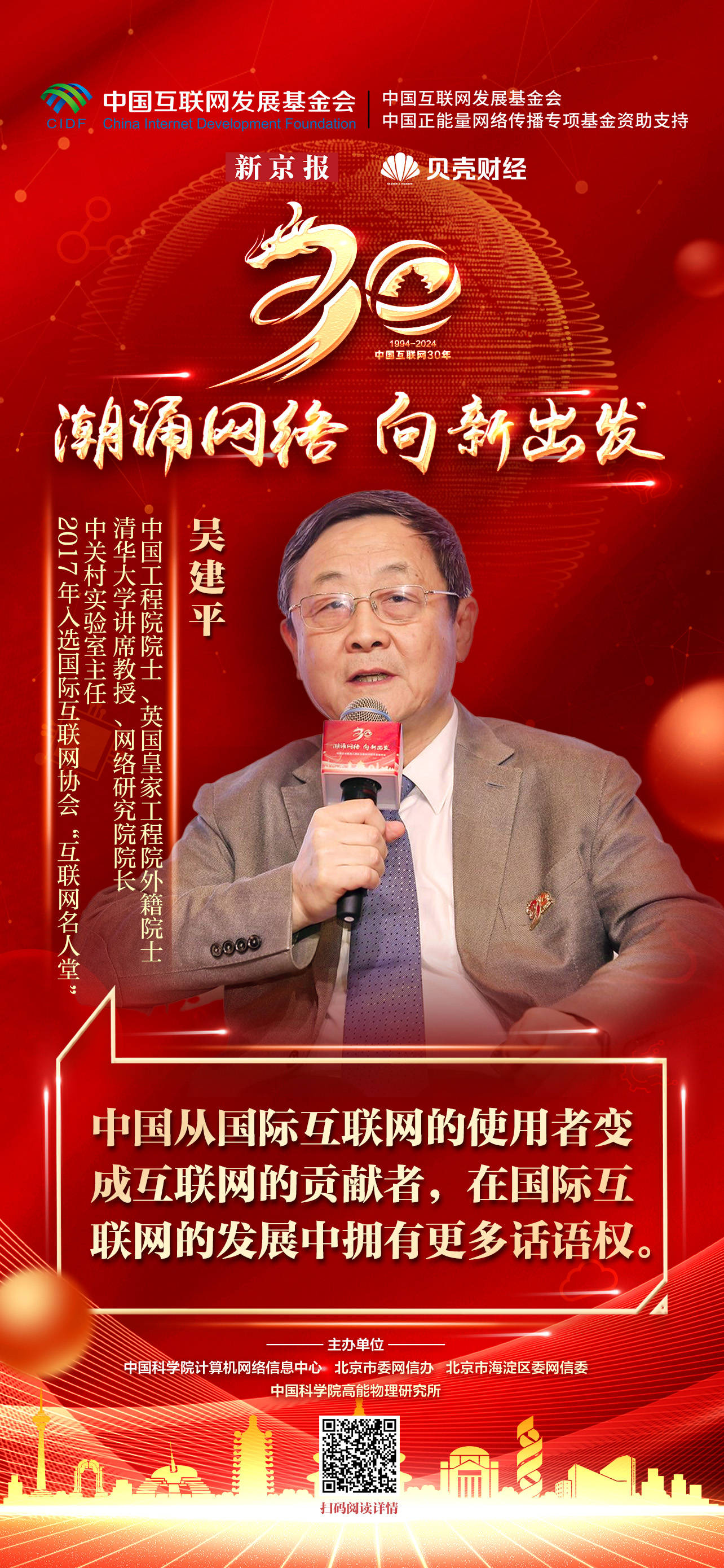 中国工程院院士吴建平：今中国在国际互联网发展中拥有更多话语权