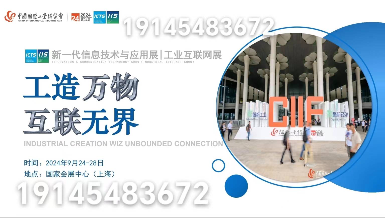 中国国际工业博览会暨工业互联网展2024年9月24-28日在国家会展中心火热招展中