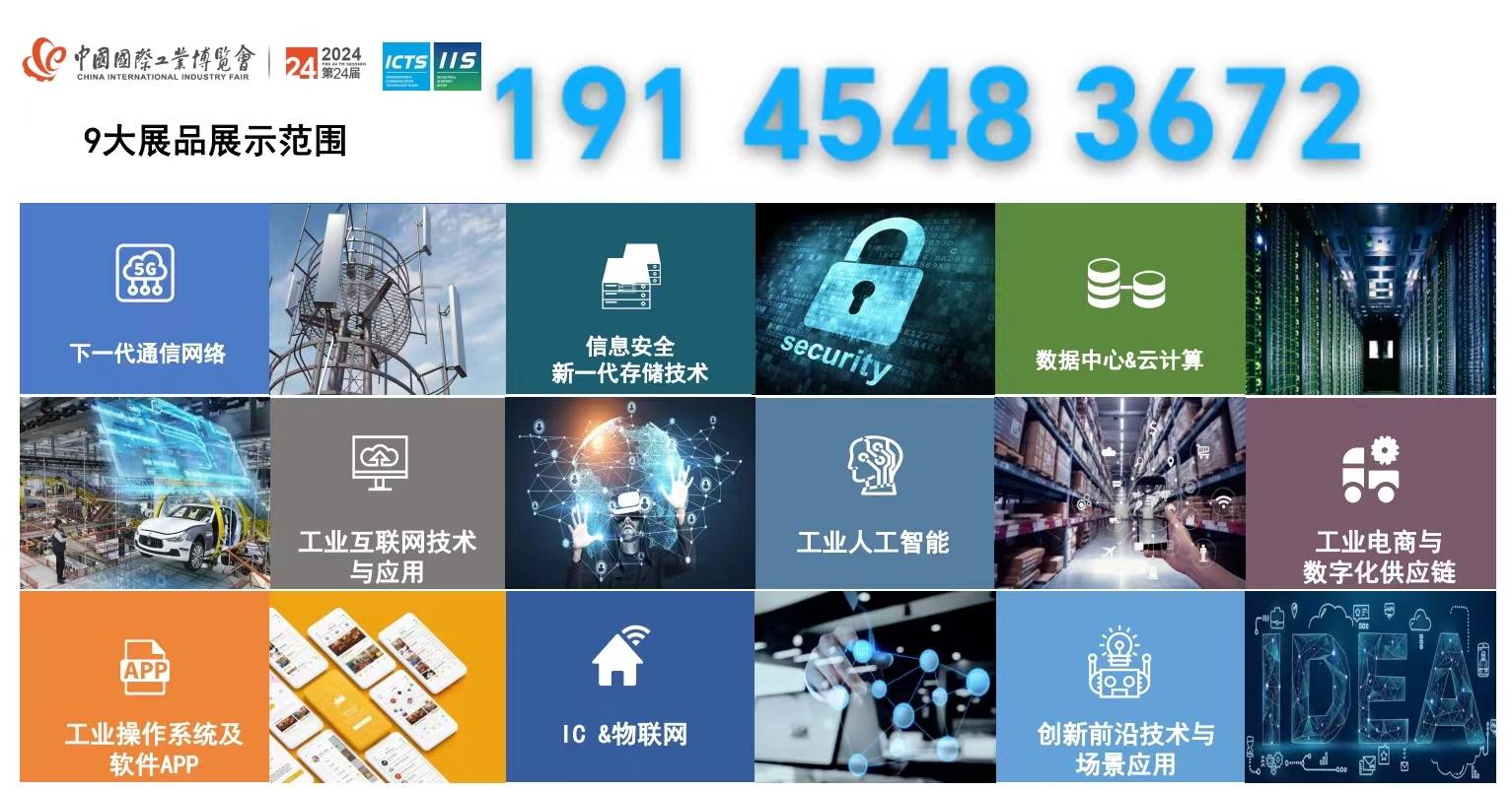 中国国际工业博览会暨工业互联网展2024年9月24-28日在国家会展中心火热招展中