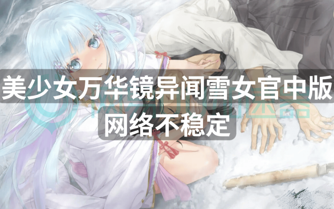 美少女万华镜异闻雪女官中版网络不稳定？解决方法分享
