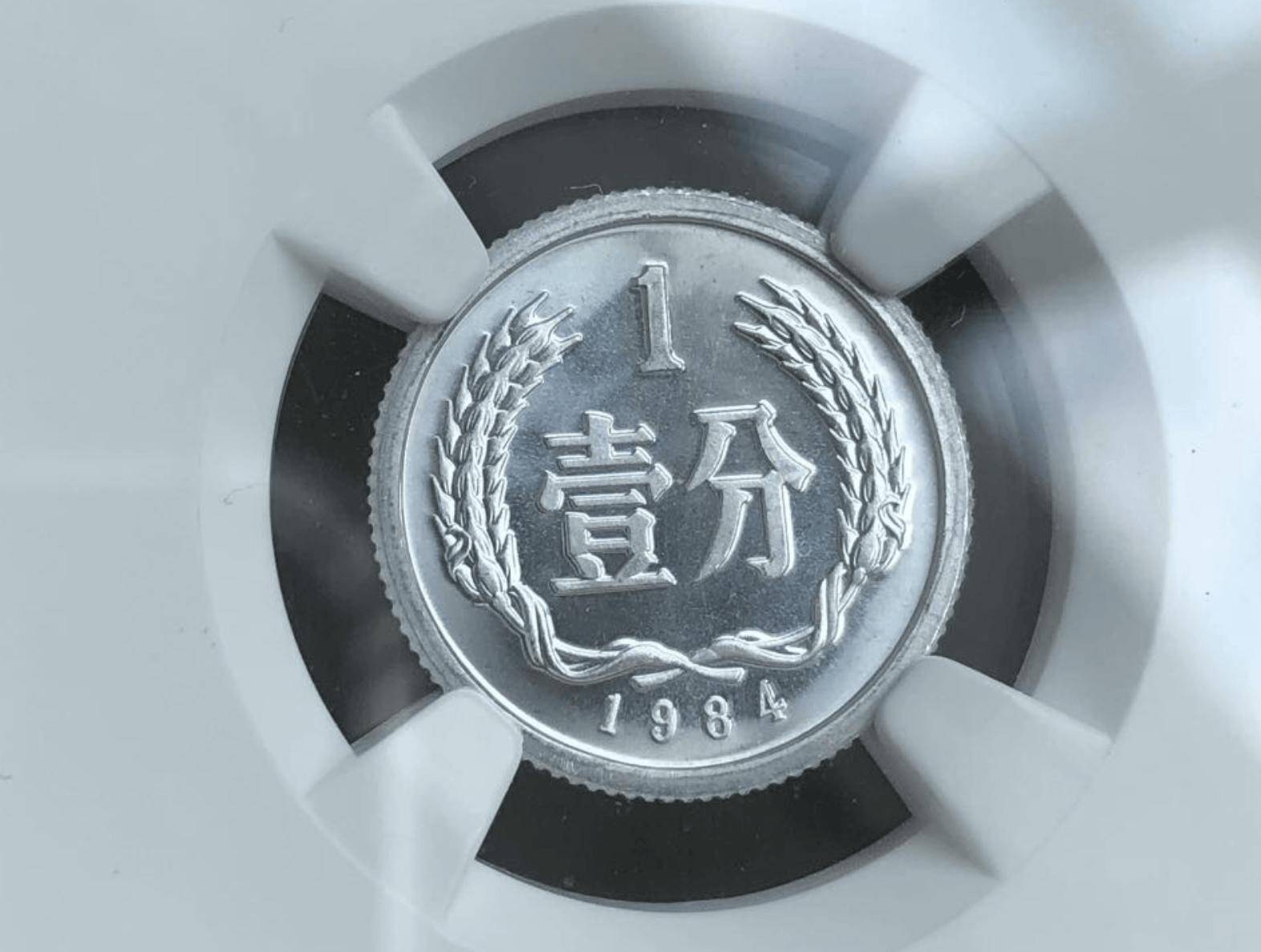 溢价8万7千多倍的硬分币，1984年发行，一套三枚谁家有？