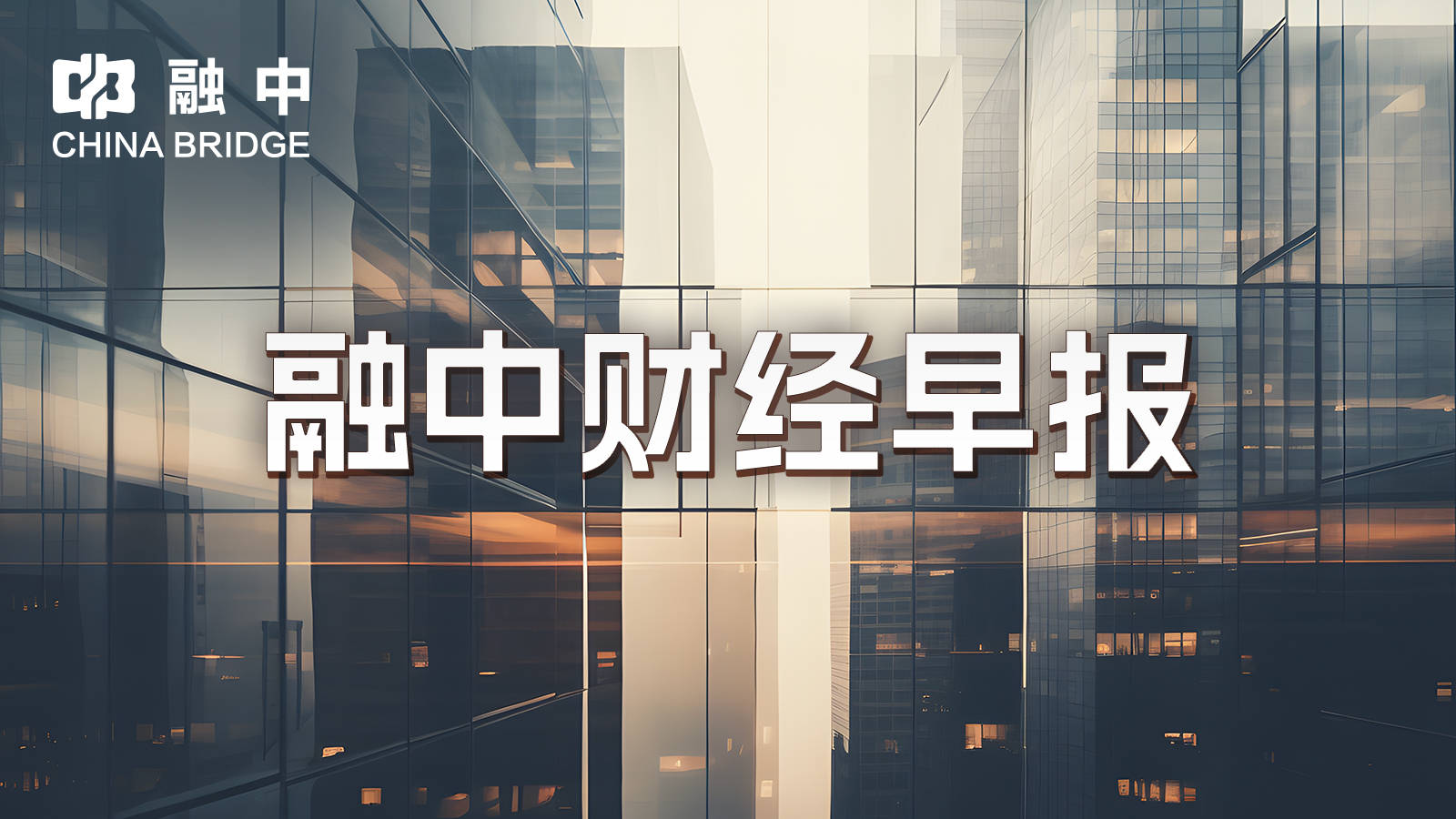 融中早报 | 华为申请多枚乾崑相关商标 曹操出行赴港上市