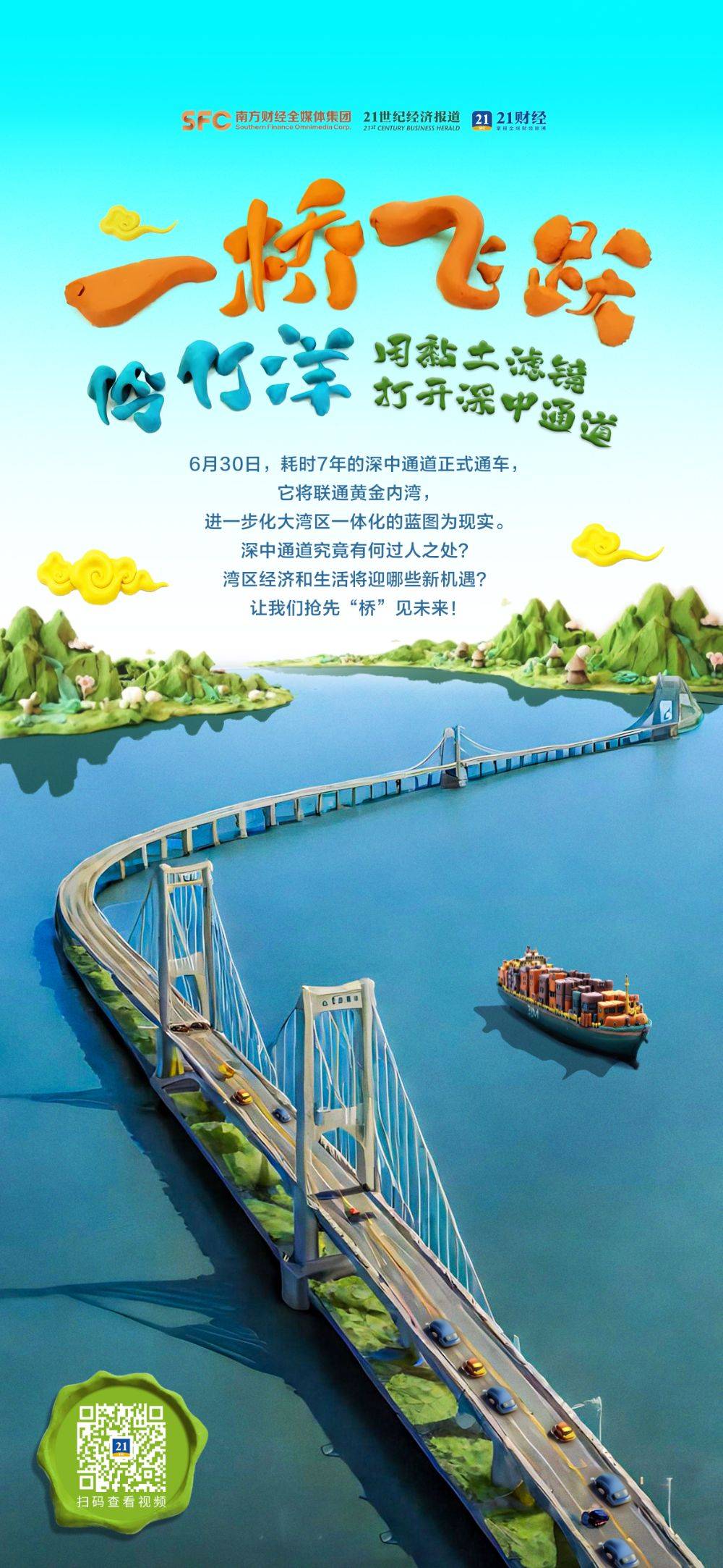 一桥飞跃伶仃洋！用黏土滤镜打开深中通道