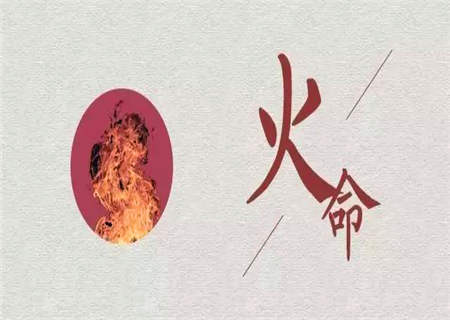 五行中的火命是什么意思, 五行火命之人如何取名字