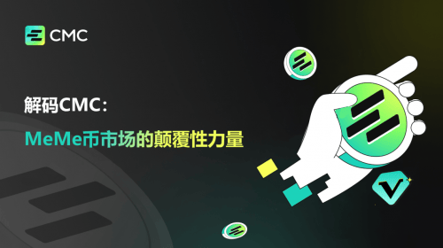 解码CMC：颠覆MeMe币市场的革命性力量