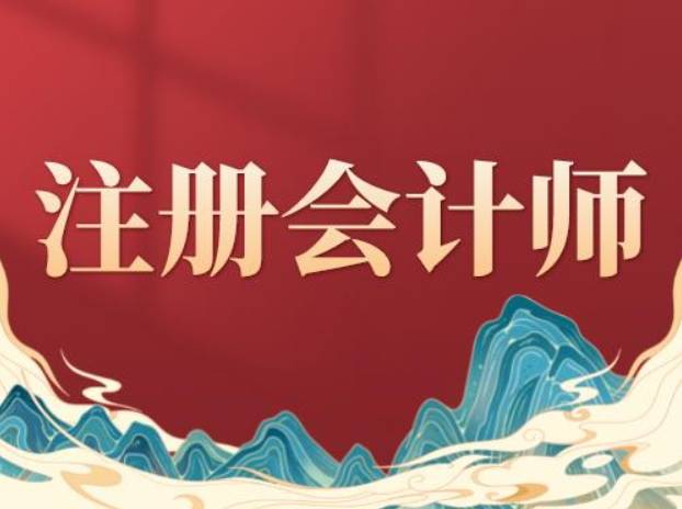 【中霖教育怎么样】报考注册会计师有年龄限制吗?
