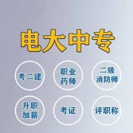 辽宁省电大中专怎么报名?一年制、二年制报名注册中！不限户籍！免试入学！