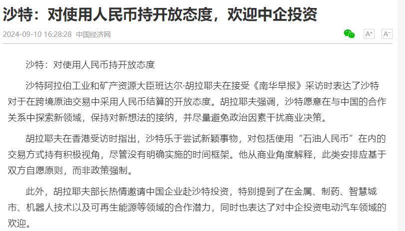 港媒：沙特大臣称对跨境原油结算中用人民币的想法“持开放态度”
