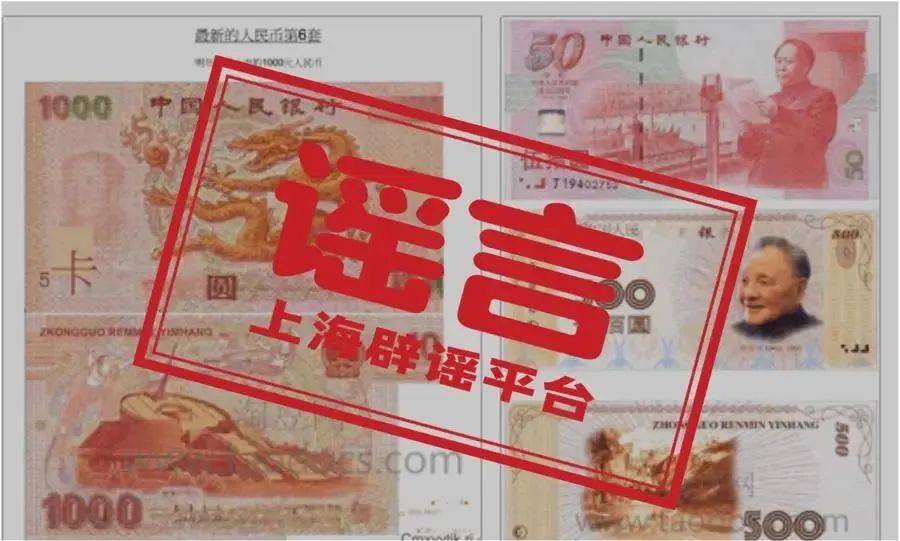 第六套人民币明年上市？还有1000元面额？假的！官方辟谣！