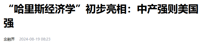 哈里斯经济学出台，美国“大撒币”可行吗？马斯克：将爆发大饥荒