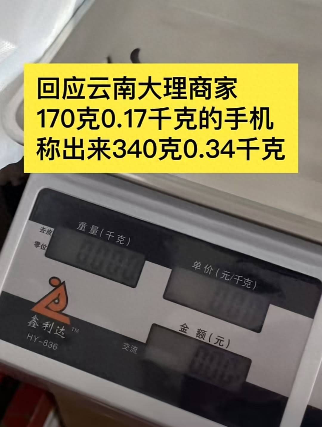 游客大理古城买瓜起争执：170克手机称出340克
