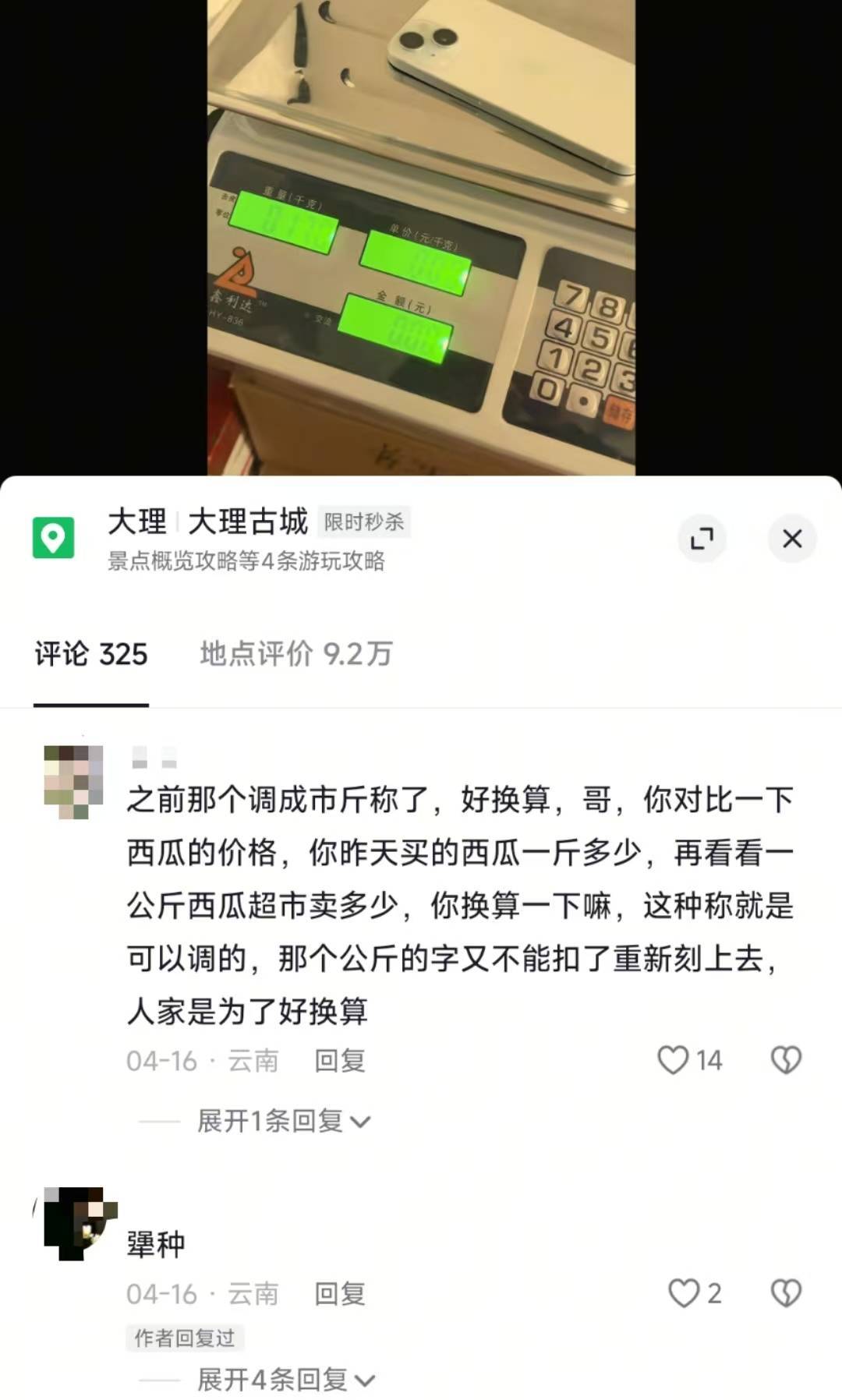 游客大理古城买瓜起争执：170克手机称出340克