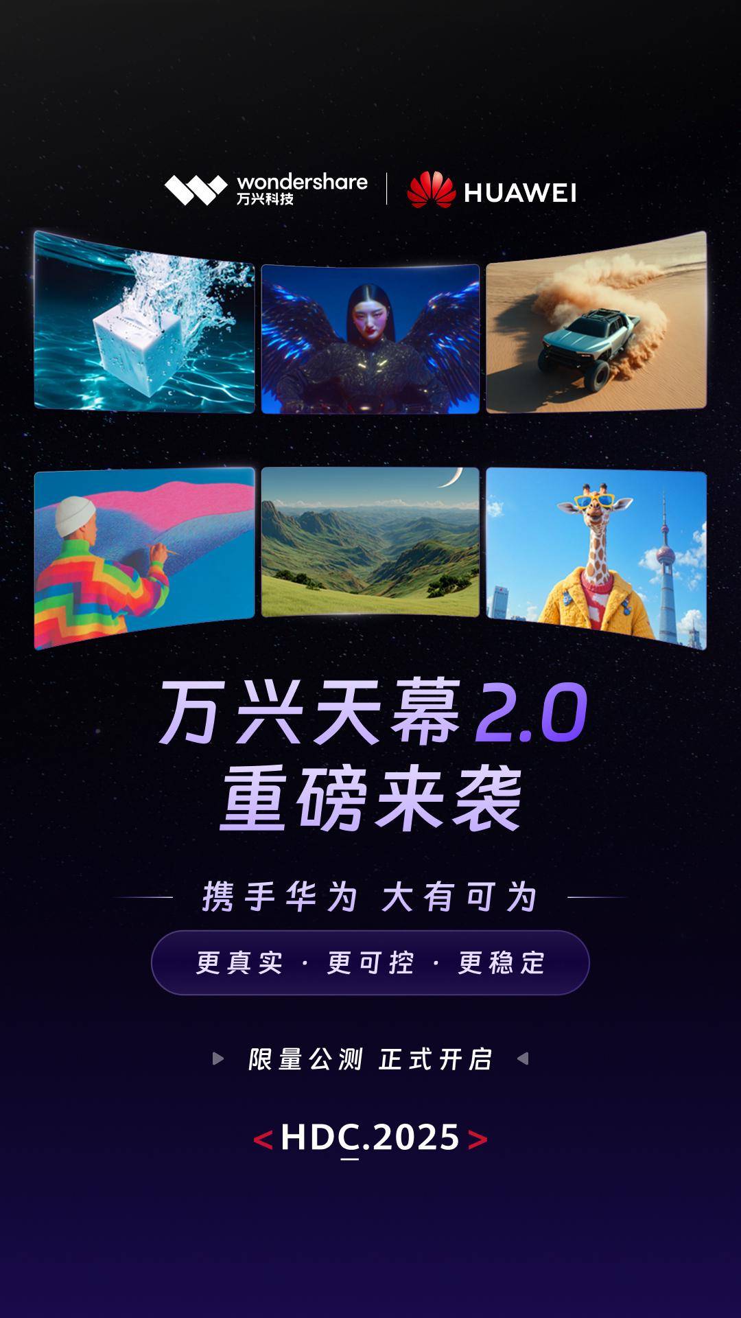 携手华为 大有可为！万兴天幕2.0重磅亮相华为HDC2025