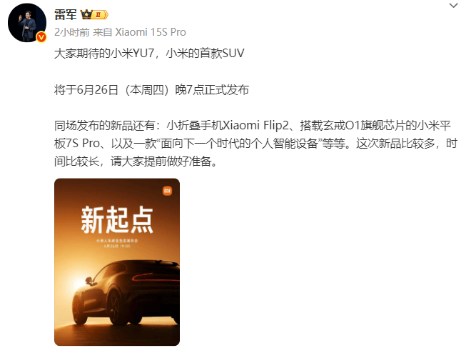 小米YU7本月26日正式发布，雷军：中大型纯电SUV续航第一