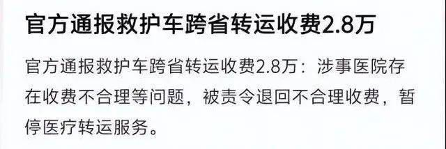 江西2.8万元“天价”救护车事件查清，网友为何说是“农夫与蛇”？