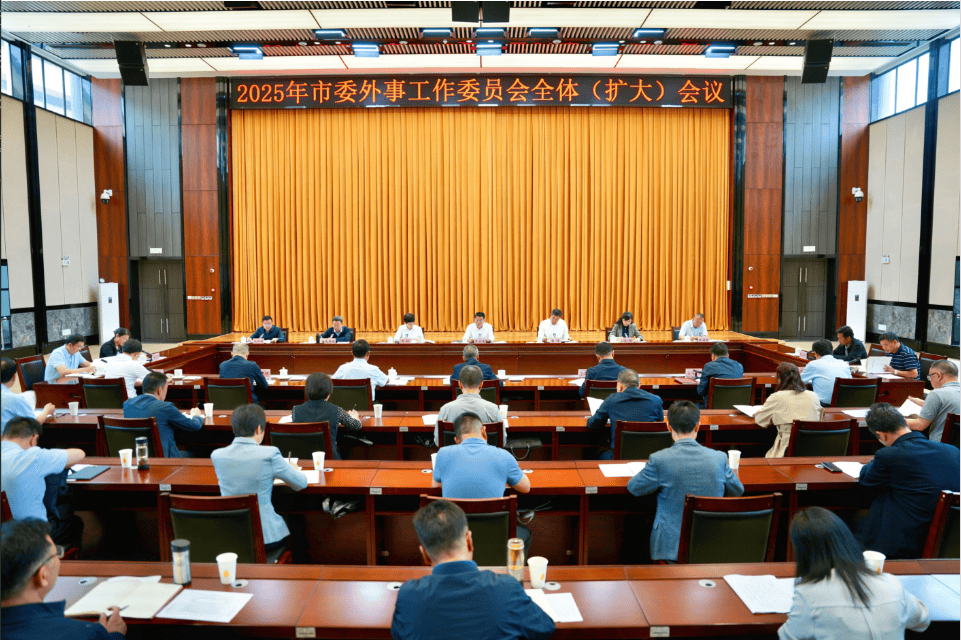 市委外事工作委员会全体（扩大）会议召开